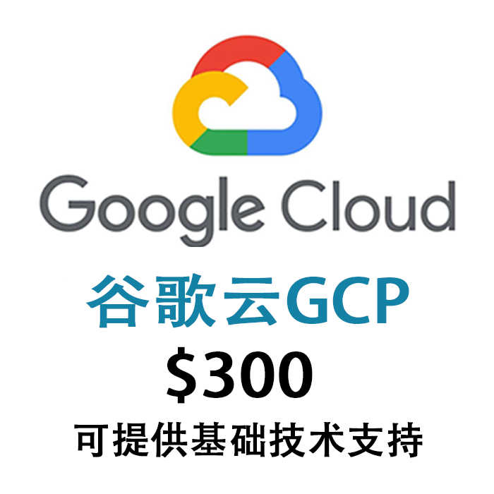谷歌云｜gcp｜300美金试用金赠金｜90天｜谷歌云新手｜90天体验｜免费体验