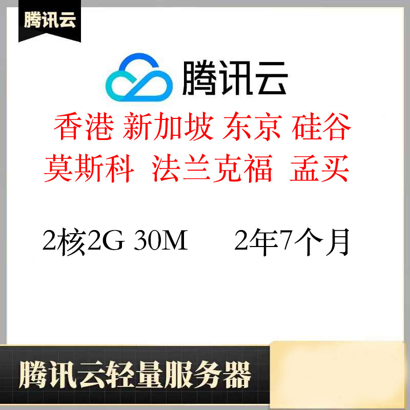 质保香港轻量服务器2年7个月｜2核2G｜腾讯云｜已开机器｜特价vps｜2核2G｜香港节点｜轻量服务器