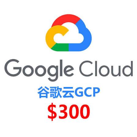 Google Cloud GCP $300赠金额度｜谷歌云90天试用金云计算资源